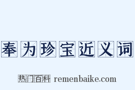 奉为珍宝近义词是什么意思的图片